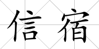 信宿