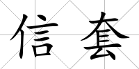 信套