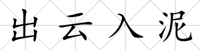 出云入泥