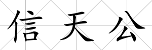 信天公