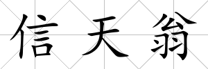 信天翁