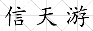 信天游