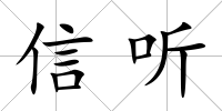 信聽