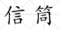 信筒