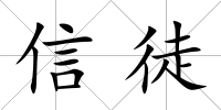 信徒