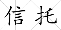 信托