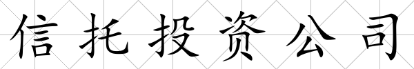 信托投資公司