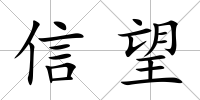 信望