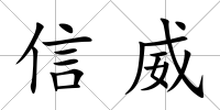 信威