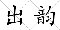 出韻