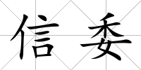 信委