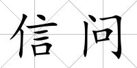 信問
