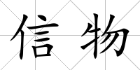 信物