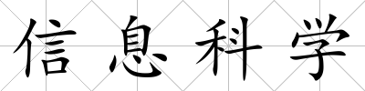 信息科學