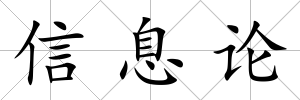 信息論
