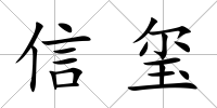 信璽