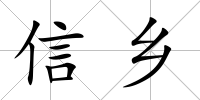 信鄉