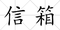 信箱
