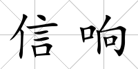 信響