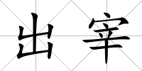出宰