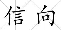 信向