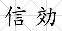 信効