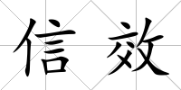 信效
