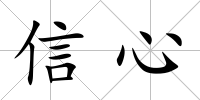 信心