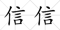 信信