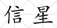 信星