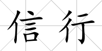 信行