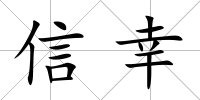 信幸