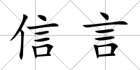 信言
