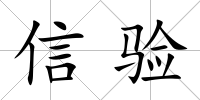 信驗