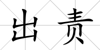 出責(zé)