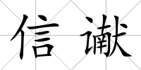 信讞