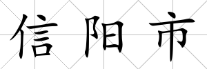 信陽市