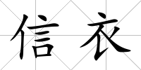 信衣