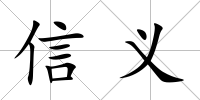 信義