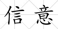 信意