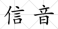 信音