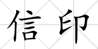 信印