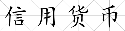 信用貨幣