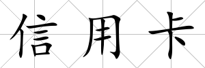 信用卡