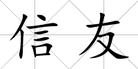 信友