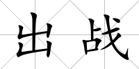 出戰(zhàn)