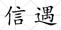信遇