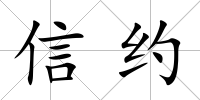 信約