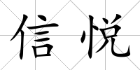 信悅