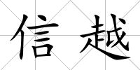 信越
